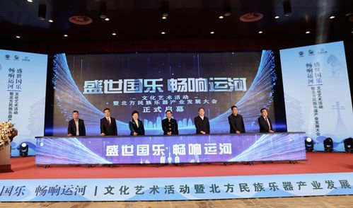 盛世國樂 暢響運(yùn)河——河北滄州文化藝術(shù)活動暨北方民族樂器產(chǎn)業(yè)發(fā)展大會盛大開幕